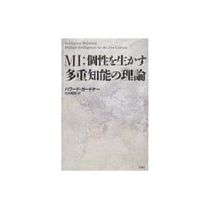 MI: 個性を生かす多重知能の理論   ハワード・ガードナー  〔本〕