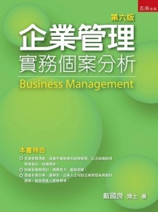 企業管理：實務個案分析[二手書_良好]