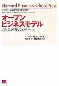  オープンビジネスモデル 知財競争時代のイノベーション／ヘンリー・チェスブロウ(著者),栗原潔(訳者),諏訪暁彦