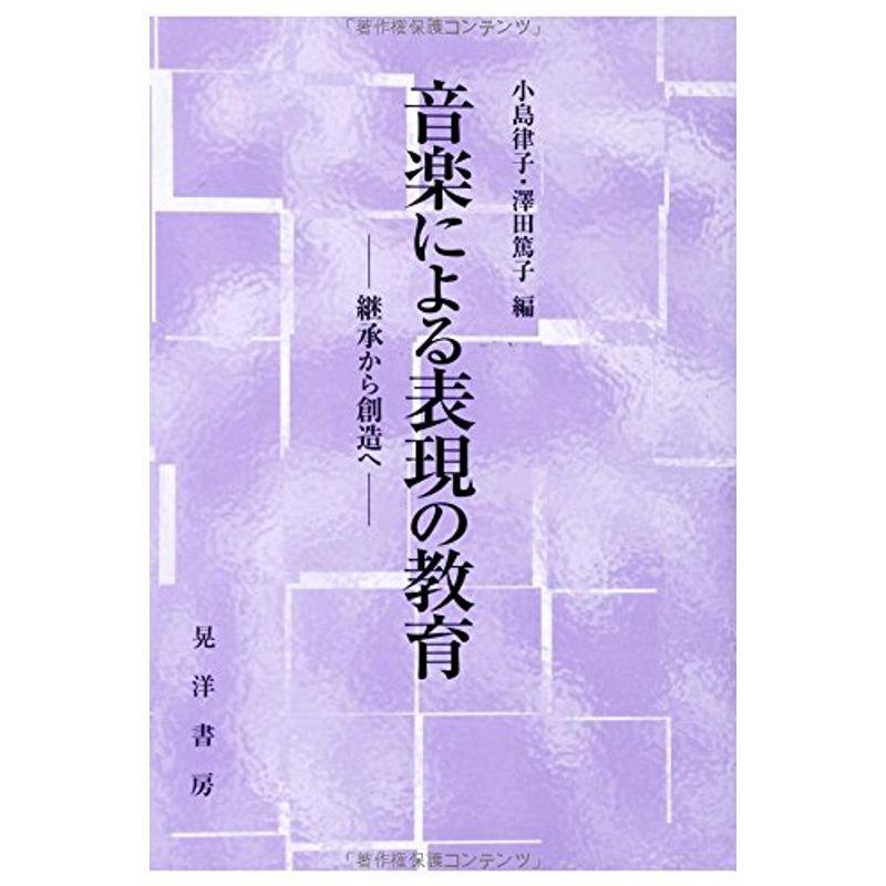 音楽による表現の教育?継承から創造へ