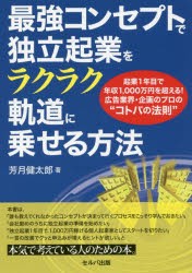 最強コンセプトで独立起業をラクラク軌道に乗せる方法-起業1年目で年収1,000万円を超える 広告業界・企画のプロの コトバの法則