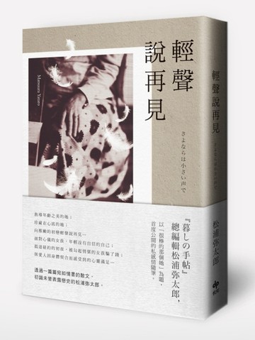 輕聲說再見：松浦彌太郎首度公開的私感情隨筆[二手書_良好]