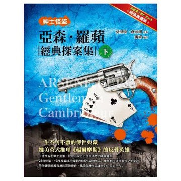 紳士怪盜：亞森羅蘋經典探案集 下