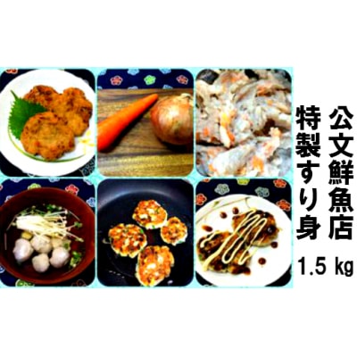 ★公文鮮魚店★特製すり身　1.5kg(500g×3P)