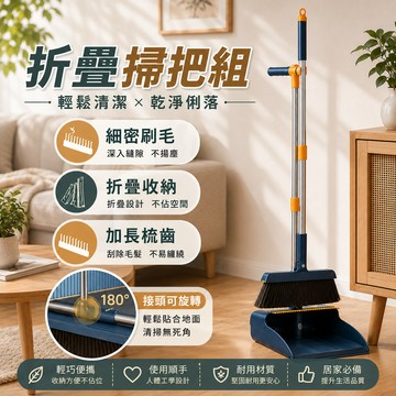 掃把 掃把組 站立式掃把組 打掃 掃具 畚箕 畚斗組 掃帚 折疊組合 清潔 家用掃把