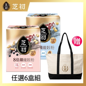 SesaOle【芝初】8倍細高蛋白纖穀粉-芝麻10穀_有加糖/無加糖 任選6盒組 限時贈芝初厚磅托特包