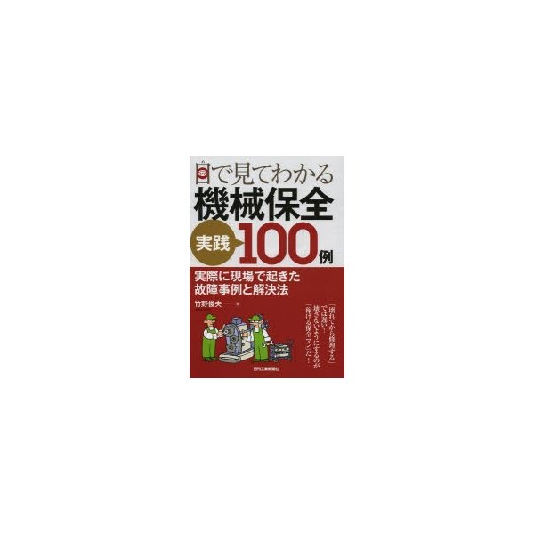 目で見てわかる機械保全実践100例 実際に現場で起きた故障事例と解決法