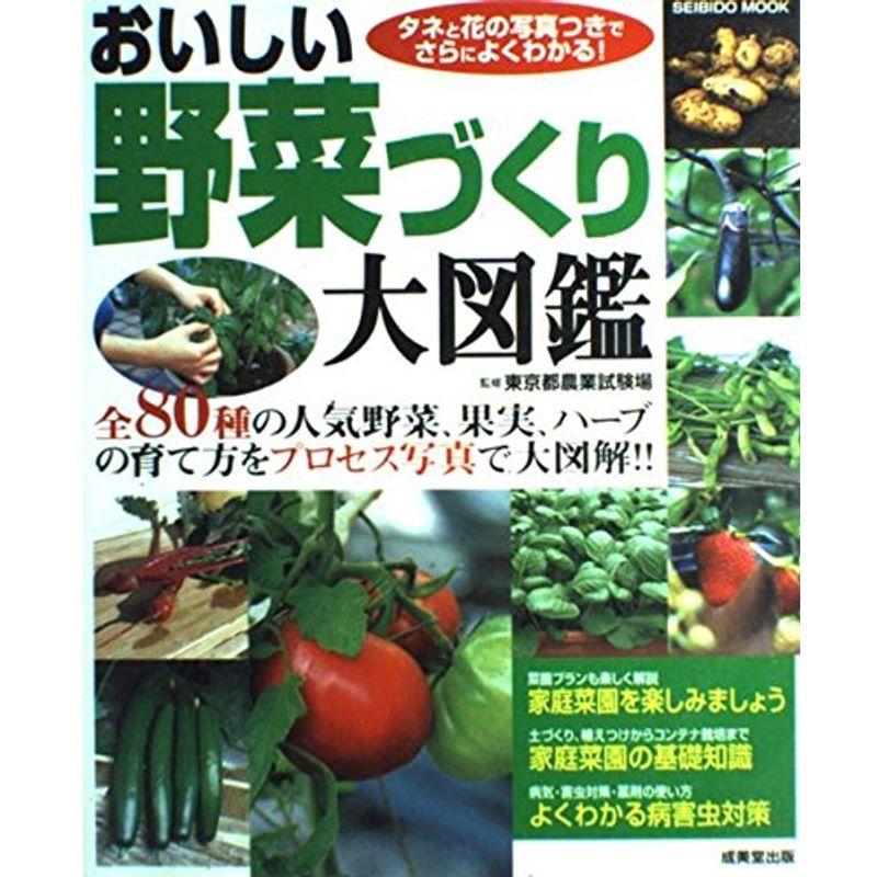 おいしい野菜づくり大図鑑?全80種の人気野菜、果実、ハーブの育て方をプロセス写真で大図解 (Seibido mook)