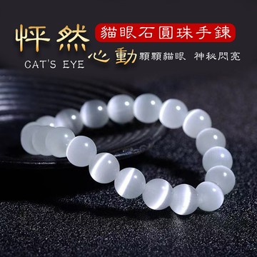 貓眼石手鍊 圓珠串珠單圈圓珠子手鍊手串（8mm）