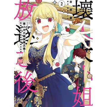 壞人大小姐放逐之後！教會餐飲改革的悠閒修女生活（02）