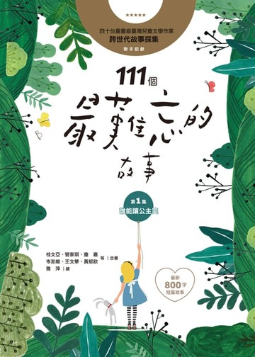 【電子書】111個最難忘的故事：第一集 誰能讓公主笑