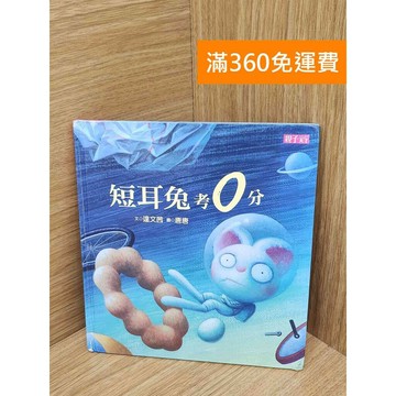 【雷根360免運】【送贈品】短耳兔考0分 #八成新 #八成新【PIF1484】