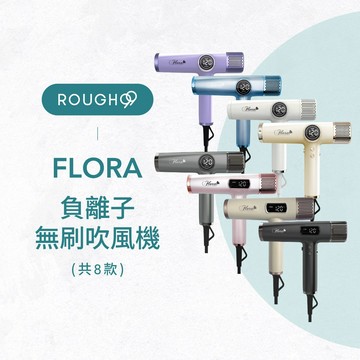 ⎮Rough99⎮ FLORA ｜三代 HD-3238 沙龍負離子無刷吹風機