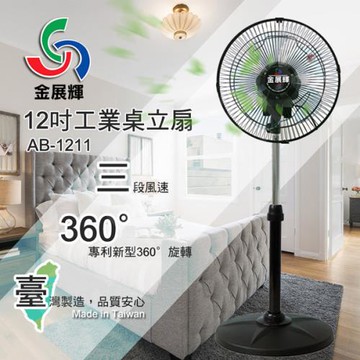 金展輝 12吋廣角八方吹復古工業立扇風扇 AB-1211