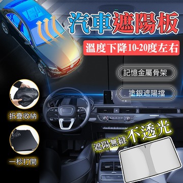 2023 新款熱銷 汽車遮陽簾 隔熱遮陽擋陞級 便宜實惠 加厚防曬遮陽簾 通用汽車遮陽板 車載隔熱膜