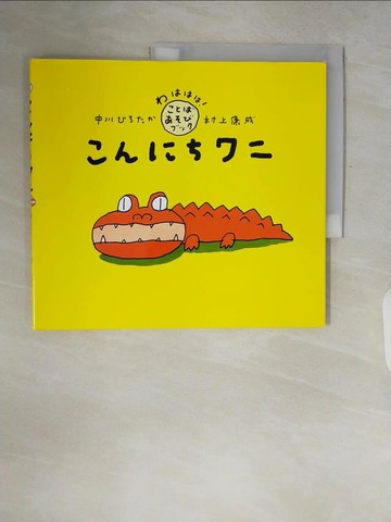 【書寶二手書T4／少年童書_ZQQ】??????_日文_中川???? / 村上康成
