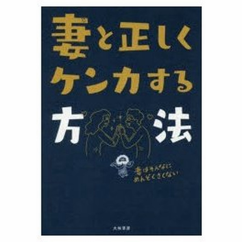 妻と正しくケンカする方法 その言い方が女をキレさせる 通販 Lineポイント最大0 5 Get Lineショッピング