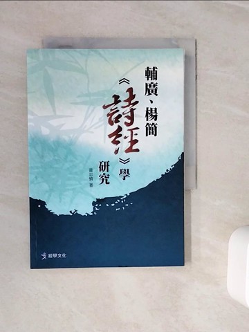【書寶二手書T5／文學_WNW】輔廣、楊簡詩經學研究_黃忠慎