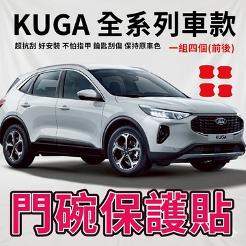 福特FORD KUGA 2021-2026全系列專用 門碗透明保護膜 隱形門碗保護貼 門把保護 車門把保護 門把刮痕修復