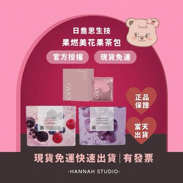 現貨免運送多樣禮物｜升級版新上市 好好飲 莓果多酚康普茶 葡萄 黑醋栗 果燃美 花果茶包 蜜桃蘋果茶 蜜桃茶 日喬恩