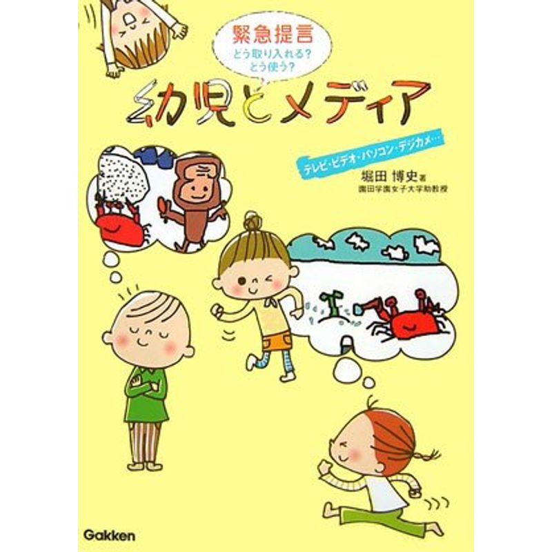 幼児とメディア?緊急提言 どう取り入れる?どう使う?