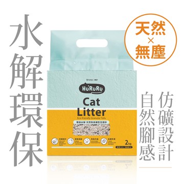 【防御工事】Hururu「限宅配」三效除臭低塵礦型豆腐砂｜無痛換砂貓砂 2kg
