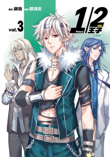 1/2王子珍藏版（3）（首刷附錄版）[二手書_近全新]