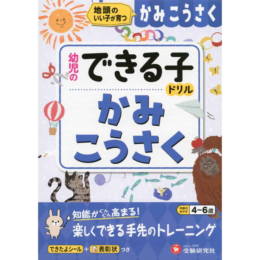 幼児のできる子ドリル かみこうさく