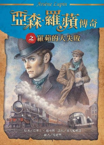 亞森．羅蘋傳奇：羅蘋的大失敗【二手書_近全新】TAAZE讀冊生活