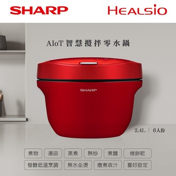 SHARP夏普 HEALSIO 2.4L 智慧攪拌零水鍋(蕃茄紅) KN-V24AT-R