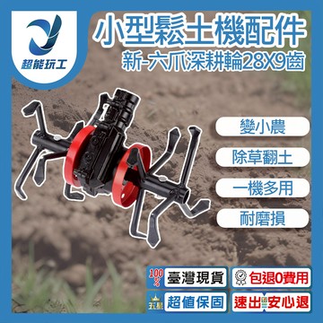 小型鬆土機配件-新款六爪深耕輪28x9齒
