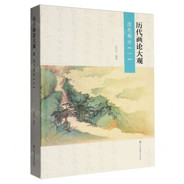 清代畫論(1)/歷代畫論大觀丨天龍圖書簡體字專賣店丨9787574133167 (tl2517)