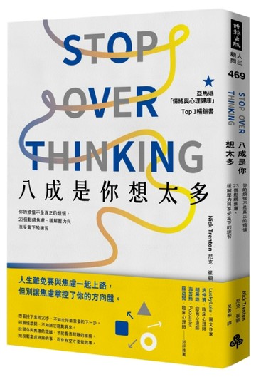八成是你想太多：你的煩惱不是真正的煩惱，23個鬆綁焦慮、緩解壓力與享受當下的[二手書_良好]