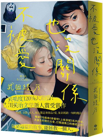 不被愛也沒關係【來自各界壓倒性共鳴！吉川英治文学新人賞受獎作】【城邦讀書花園】