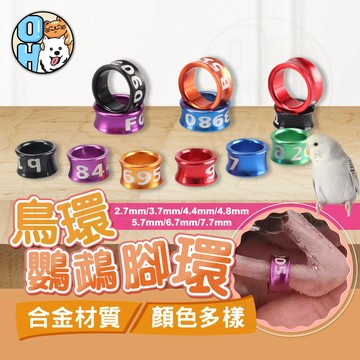 【歐豆K】鳥環鸚鵡腳環  封閉式腳環 固定環 鳥類腳環 彩色腳環  八哥腳環 和尚腳環  金屬腳環  金太陽腳環