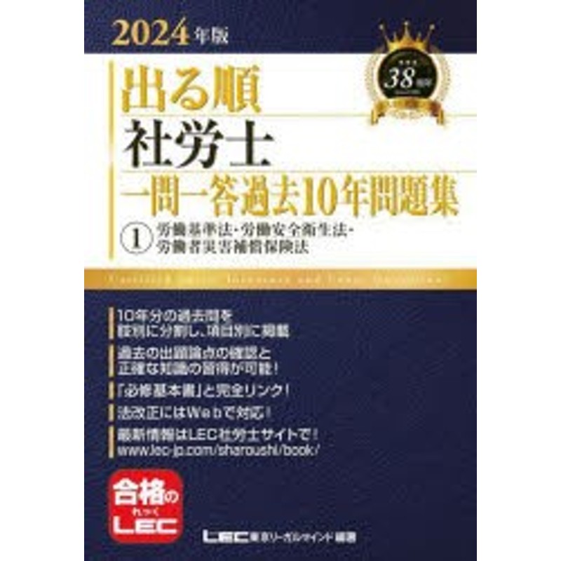 中古】 出る順 社労士 一問一答過去１０年問題集 ２０２４年版(１) 労働基準法・労働安全衛生法・労働者災害補償保険法 出る順社労士 シリーズ／東京リーガルマインドＬＥＣ総合研究所社会労務士試験部(編著) 近しい