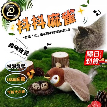 抖抖鳥逗貓玩具 懶人逗貓 寵物玩具 自動逗貓玩具 電動抖抖鳥 啾啾鳥 仿真小鳥玩具 逗貓玩具 QJ2632