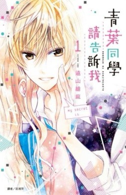 青葉同學請告訴我（1）[二手書_普通]