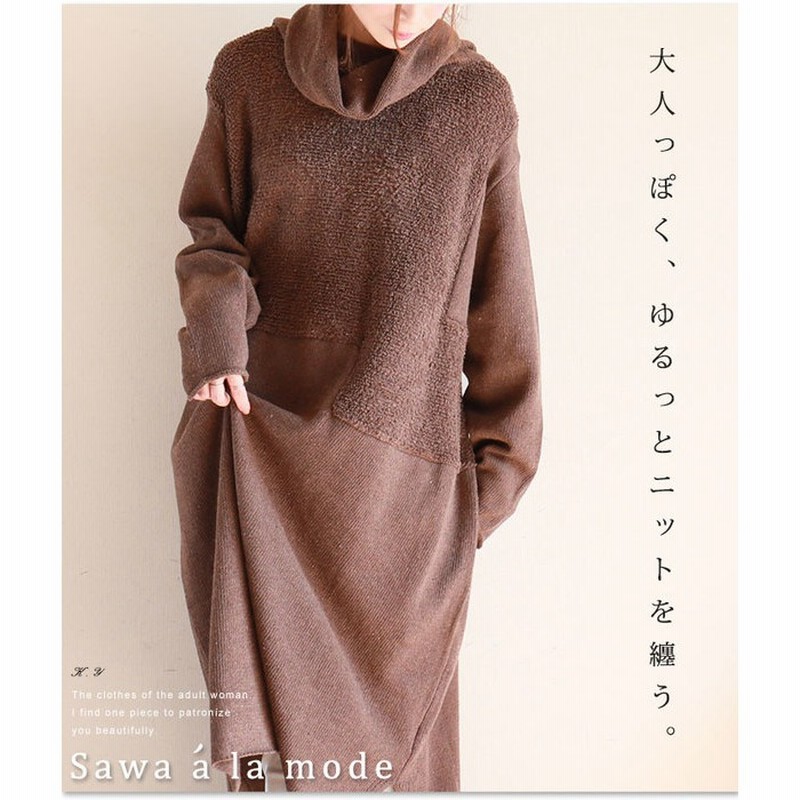 Sawa A La Mode ボアミックスのタートルネックロングニットワンピース レディース ファッション ワンピース ブラウン タートルネック ロング 春 秋 冬 オフィスカジュアル 体型カバー 同窓会 およばれ ナチュラル アクリル サワアラモード Otona Kawaii ブラウン フリー