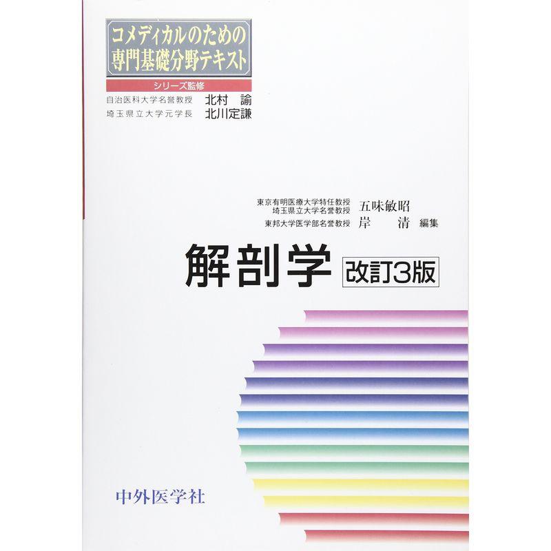 解剖学 (コメディカルのための専門基礎分野テキスト)