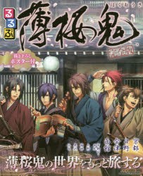 るるぶ薄桜鬼 新選組・幕末志士ゆかりの地へ [ムック]