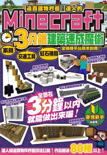 逼真建物秒蓋！達人的Minecraft3分鐘建築速成魔術[二手書_良好]