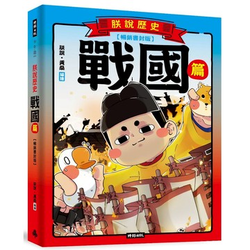 朕說歷史【戰國篇】暢銷書封版