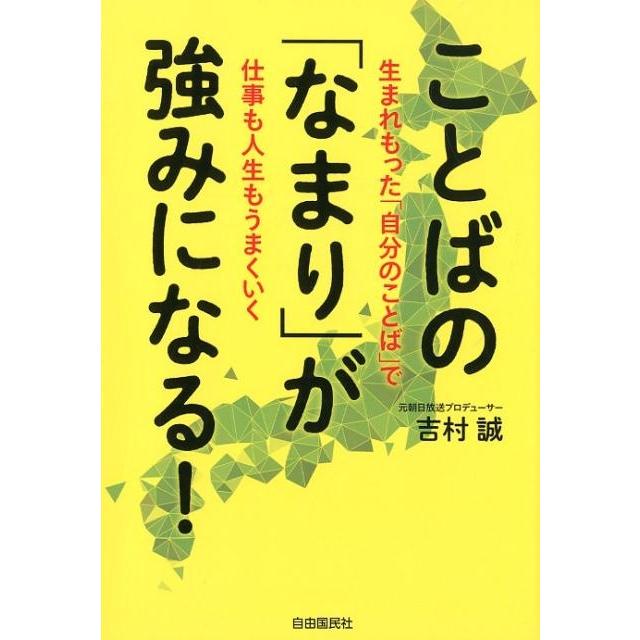 ことばの なまり が強みになる 生まれもった 自分のことば で仕事も人生もうまくいく