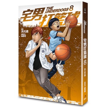 宅男打籃球(第八集)