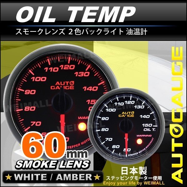 オートゲージ AUTOGAUGE 油温計 60Φ スモークレンズ ホワイト/アンバーLED ワーニング機能付 430シリーズ 車 メーター 送料無料  通販 LINEポイント最大GET | LINEショッピング