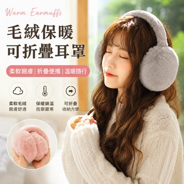 毛絨耳罩🐏可折疊耳罩 保暖 防寒 加厚 毛絨耳套 護耳 耳朵套 耳罩 冬天毛絨絨 純色 防風 毛耳罩 秋冬新款 時尚