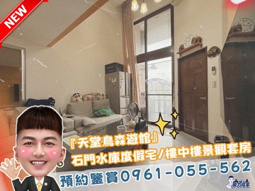 石門水庫️度假宅【天堂鳥森遊館】樓中樓景觀房｜桃園市龍潭區民有路