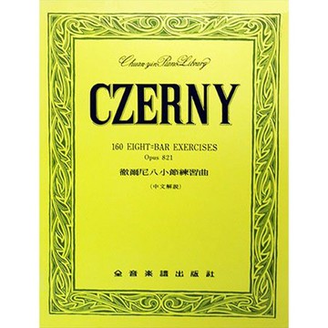 【三木樂器】全譯版《 P210 徹爾尼八小節練習曲-作品821 》鋼琴教材 鋼琴譜 樂譜 全音樂譜