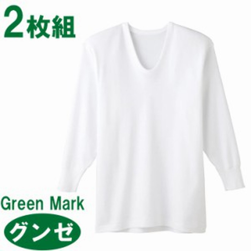 メンズ インナー グンゼ グリーンマーク 長袖U首 GK12107 ２枚組 肌着 下着 セット 綿 シャツ GUNZE ロンT M L LL（03680）  通販 LINEポイント最大1.0%GET LINEショッピング